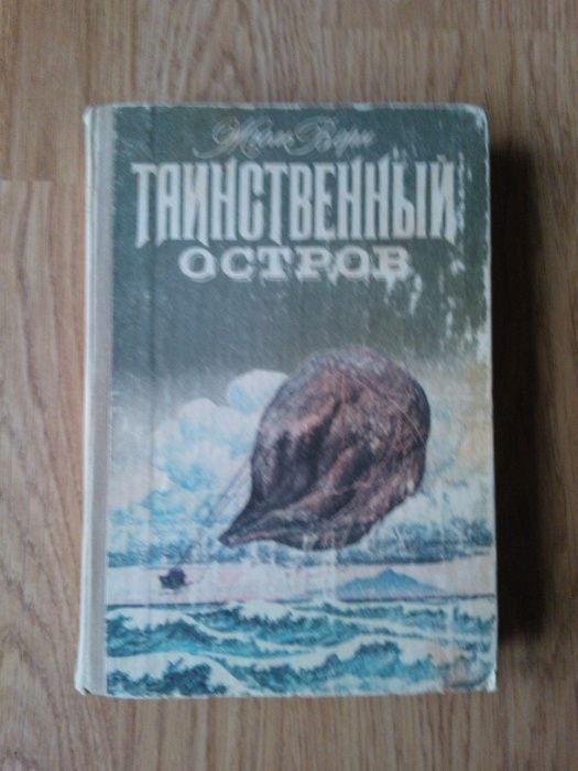 Ж. Верн. Таинственный остров