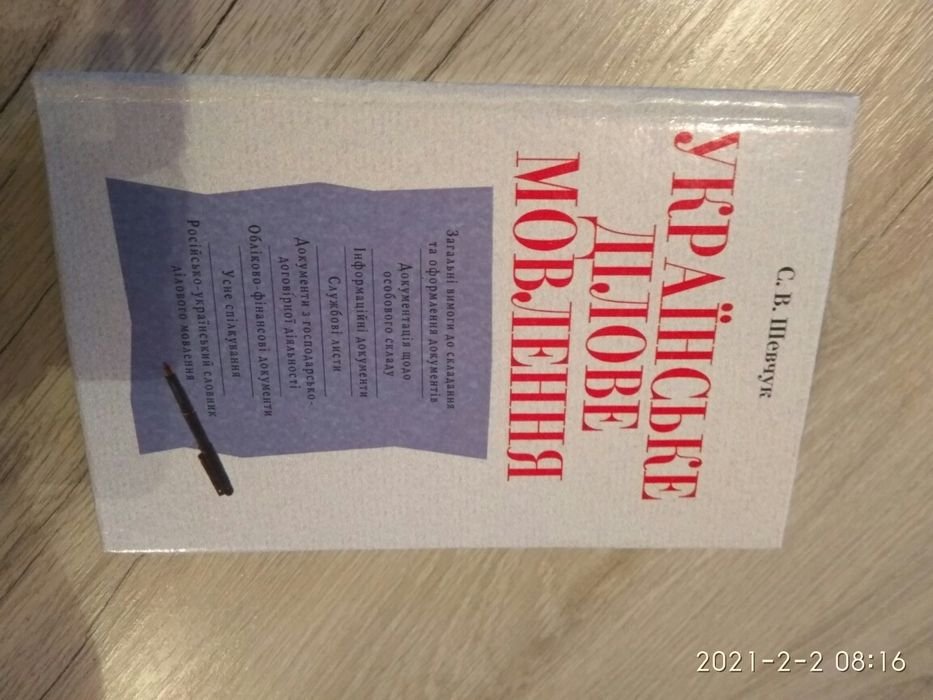 С.В. Шевчук. Украинское деловое говорение