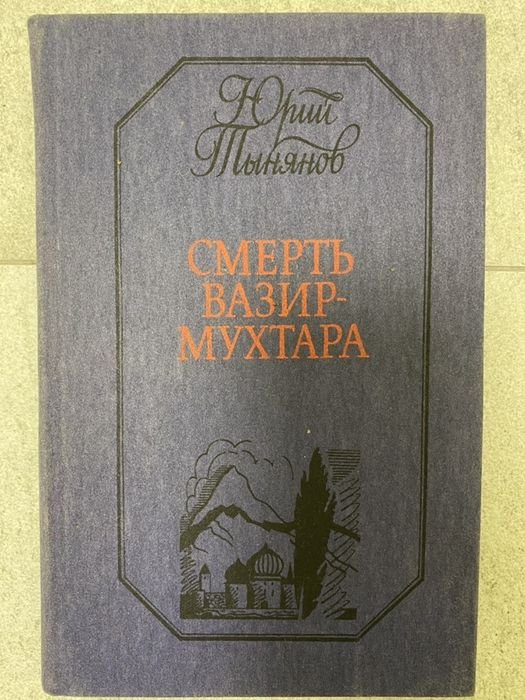 Ю. Н. Тынянов. Смерть ВазирМухтара