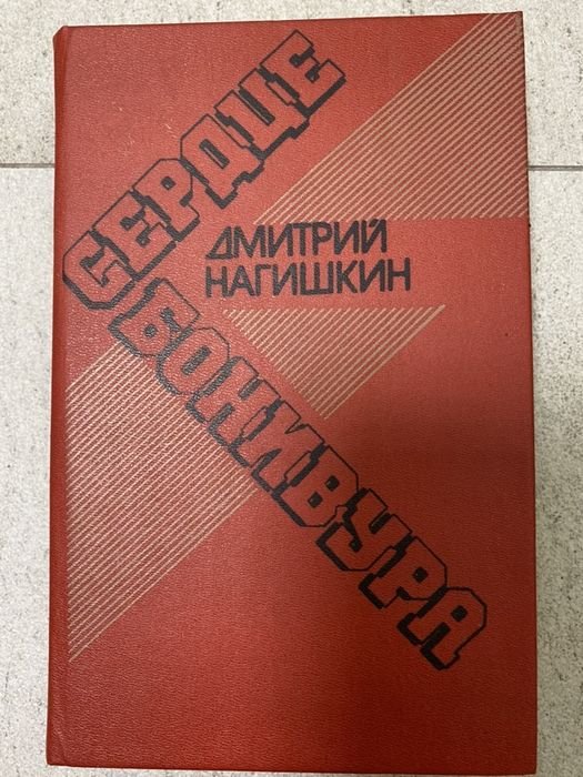 Д. Нагишкин. Сердце Бонивура