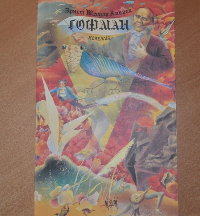 Э.Т. Гофман. Новеллы