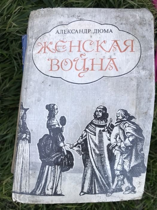 А. Дюма. Женская война