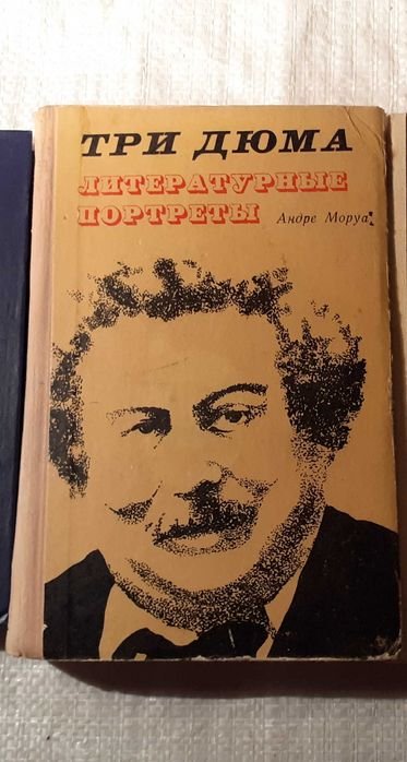 А. Моруа. Три Дюма, Литературные портреты