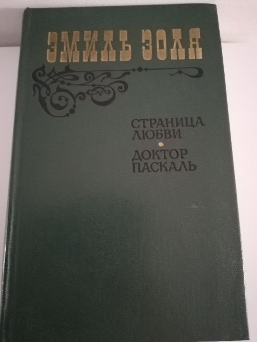 Э. Золя. Страница любви; Доктор Паскаль