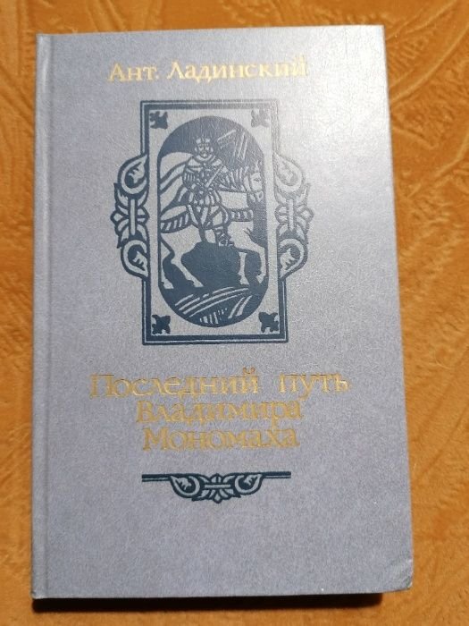 А.П. Ладинский. Последний путь Владимира Мономаха