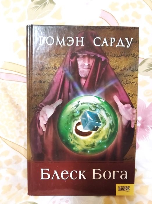 Р. Сарду. Блеск Бога