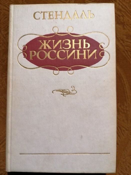 Стендаль. Жизнь Россини