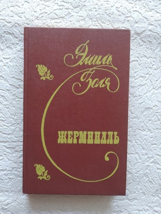 Э. Золя. Жерминаль