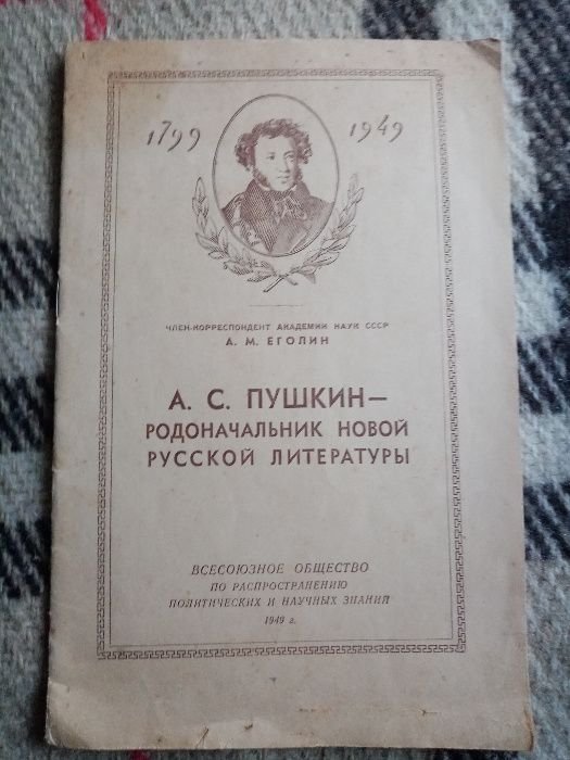 А.М. Еголи́н. Пушкин родоначальник новой рус. литературы