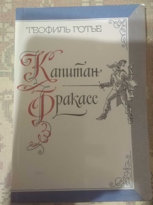 Т. Готье. Капитан Фракасс
