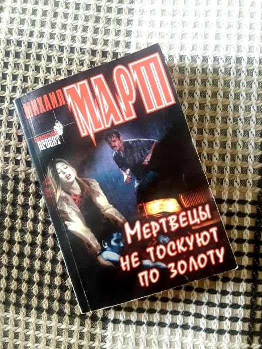 М. Март. Мертвецы не тоскуют по золоту