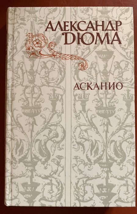 А. Дюма. Асканио
