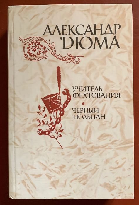 А. Дюма. Учитель фехтования. Чёрный тюльпан
