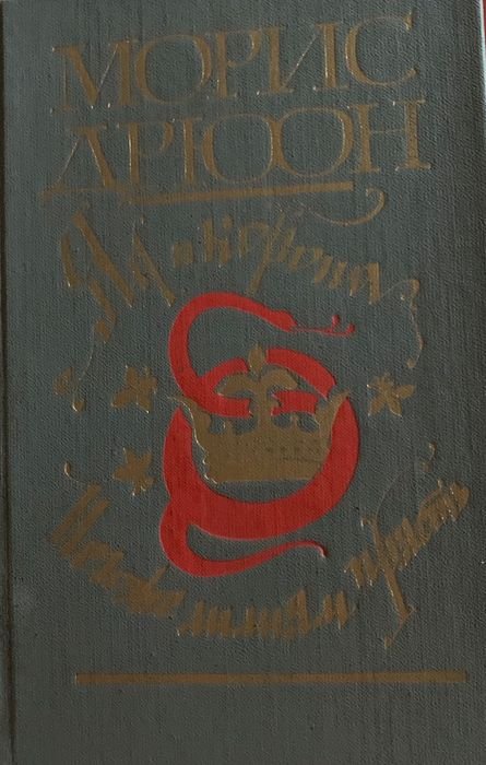 М. Дрюон. Яд и корона