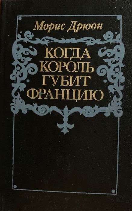 М. Дрюон. Когда король губит Францию