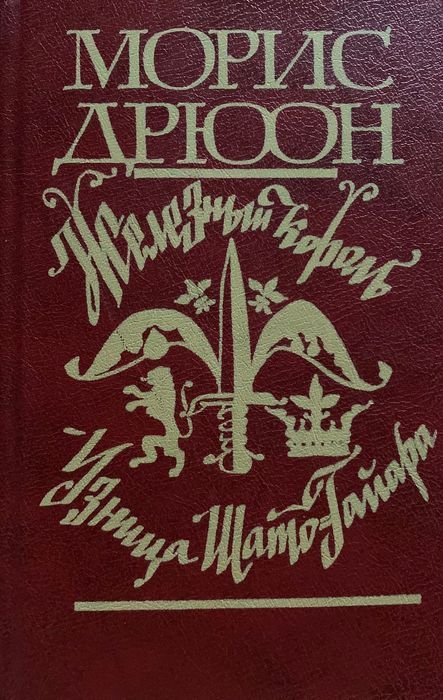 М. Дрюон. Железный король. Узница ШатраГайана