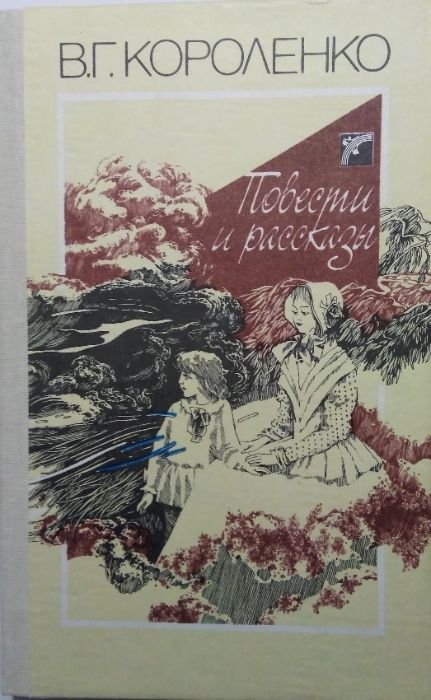 В.Г. Короленко. Повести и рассказы