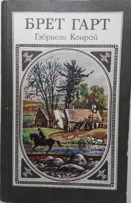 Брет Гарт. Гэбриель Конрой