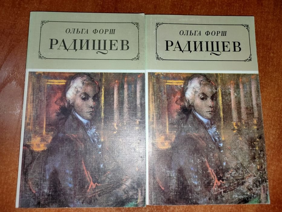 О.Ф. Форш. Радищев