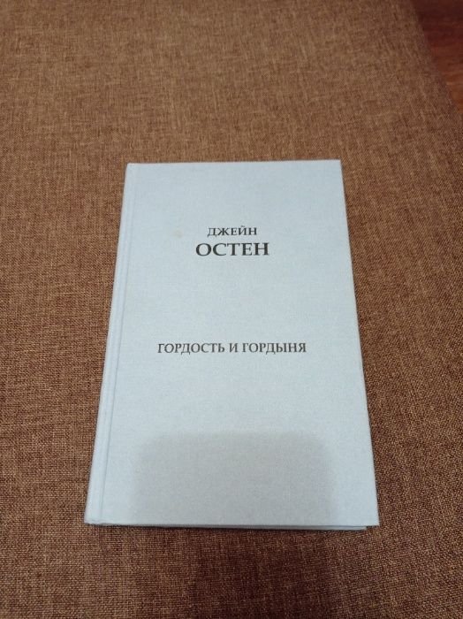 Д. Остен. Гордость и гордыня