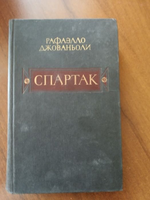 Р. Джованьоли. Спартак
