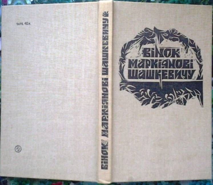 Р. Лубківський, М. Шалата. Вінок Маркиянові Шашкевичу
