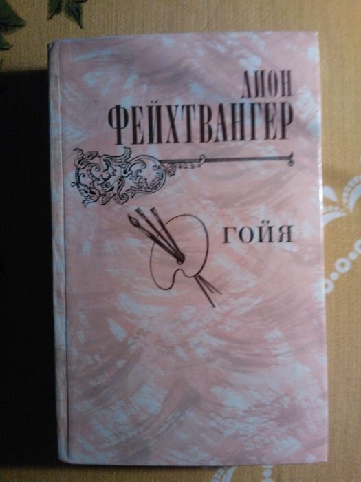 Л. Фейхтвангер. Гойя