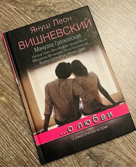 Я.Л. Вишневский. О любви…