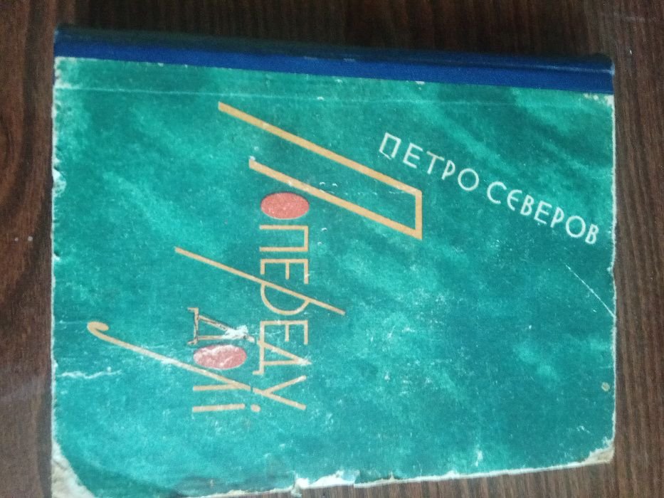 П.С. Сєверов. Попереду долі