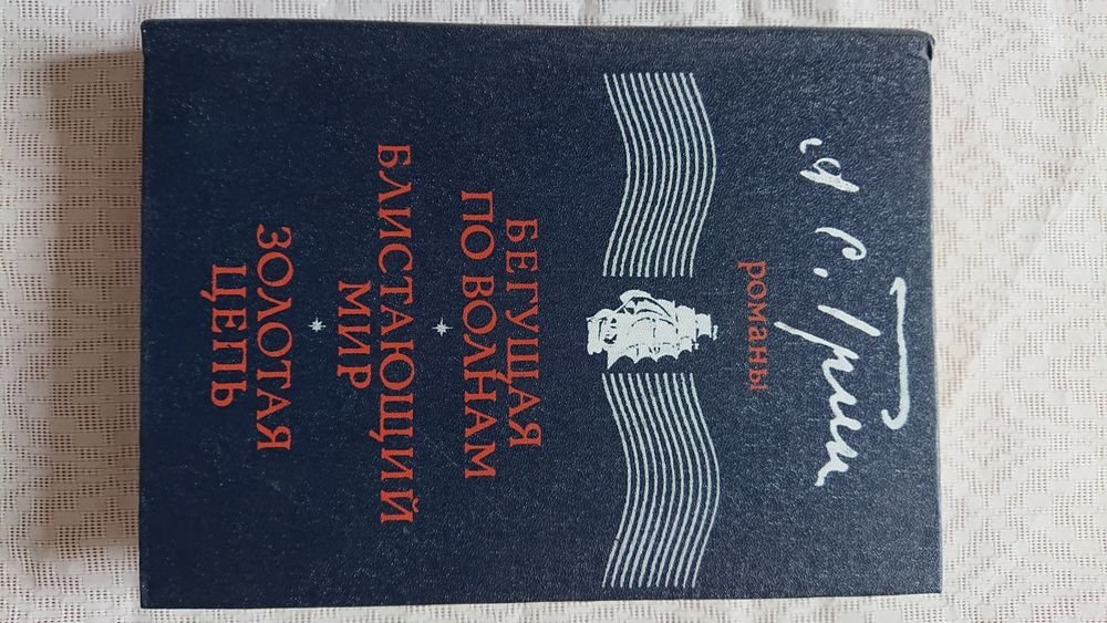 А. Грин. Бегущая по волнам. Блистающий мир. Золотая цепь