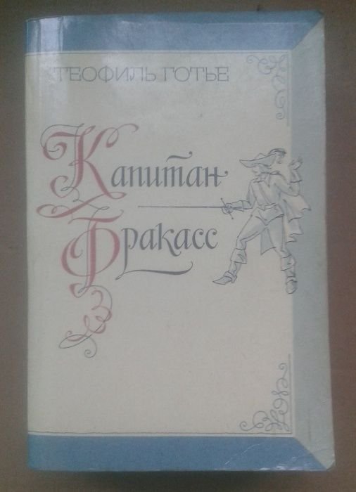 Т. Готье. Капитан Фракасс