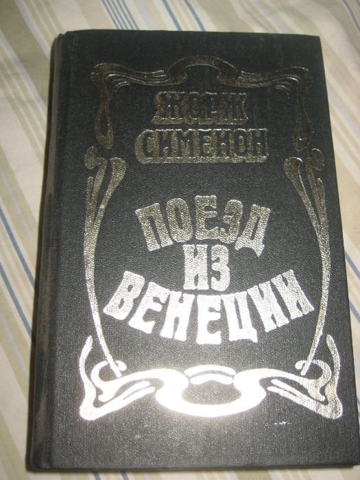 Ж. Сименон. Поезд из Венеции. Признания Мегрэ. Мой друг Мегрэ
