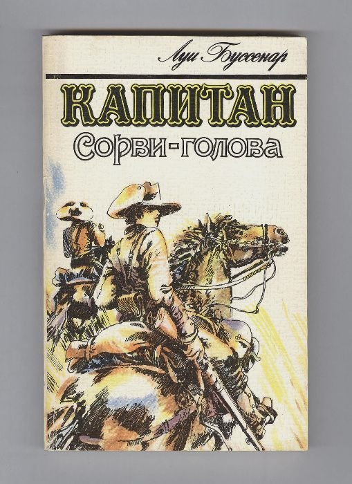 Л. Буссенар. Капитан Сорви-голова