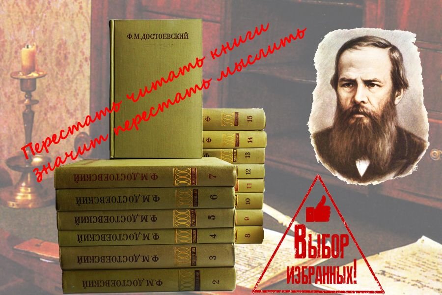 Ф.М. Достоевский. Достоевский для избранных. Первые 15 томов академического издания