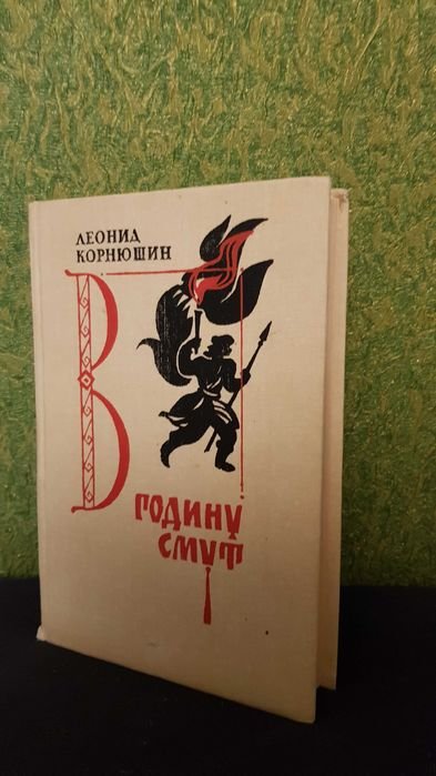 Л. Корнюшин. В годину смут