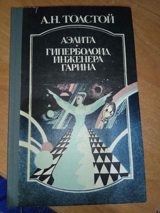 А.Н. Толстой. Аэлита. Гиперболоид