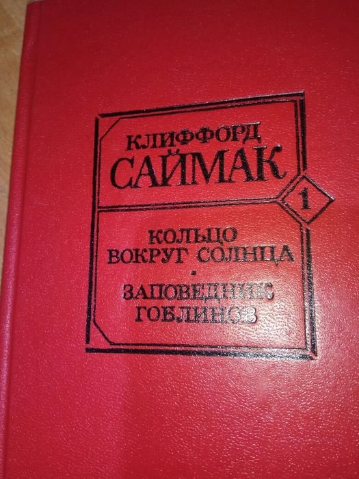 К. Саймак. Кольцо вокруг Солнца. Заповедник гоблинов