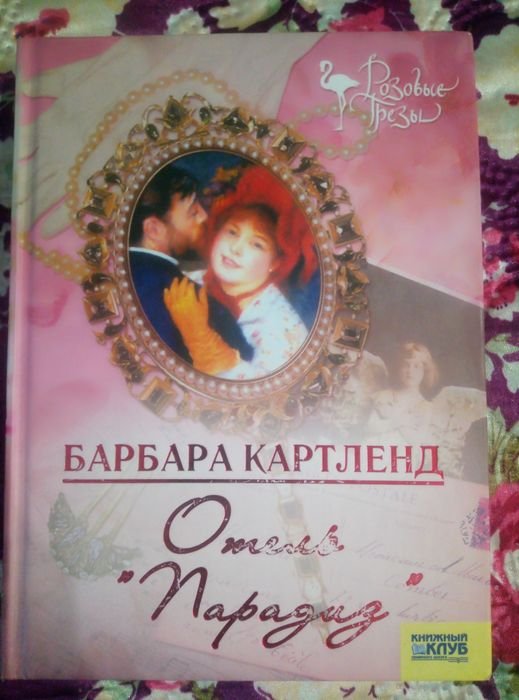 Б. Картленд. Отель Парадиз