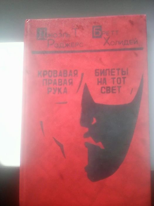 Роджерс. Кровавая правая рука, Холидей. Билеты на тот свет
