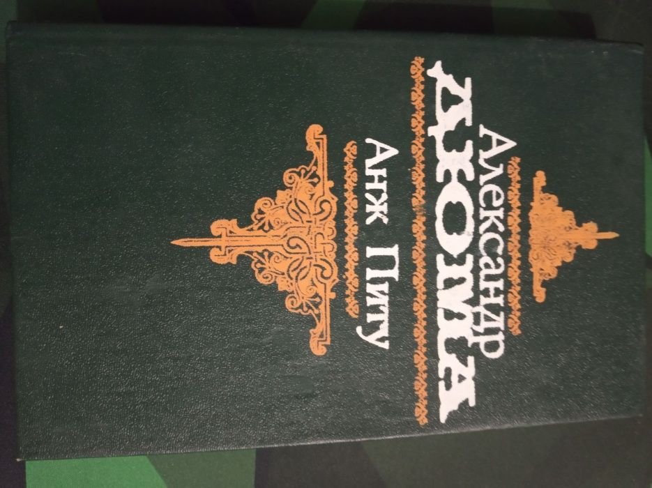 А. Дюма. Анж Питу
