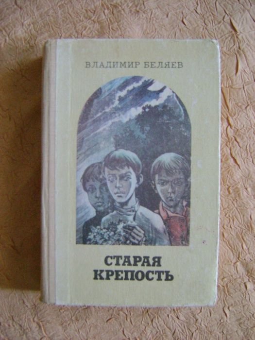 В.П. Беляев. Старая крепость
