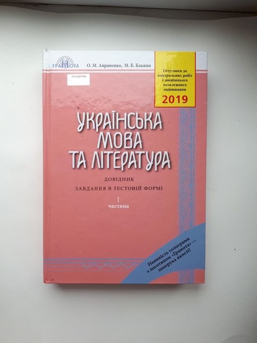 А. Авраменко. Украинский язык и литература ЗНО 2019