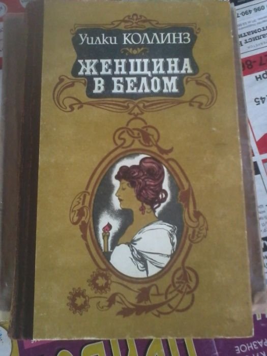 У. Коллинз. Женщина в белом