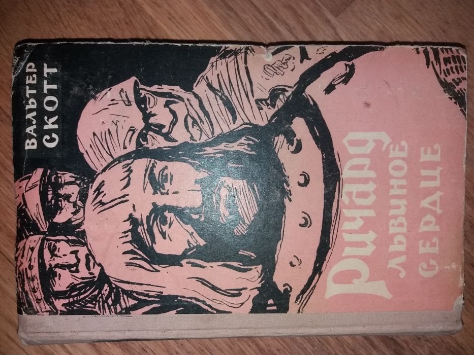 В. Скотт. Ричард львиное сердце