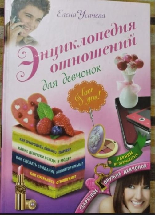 Энциклопедия отношений для девочек