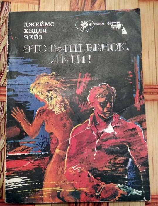 Д.Х. Чейз. Это ваш венок, леди