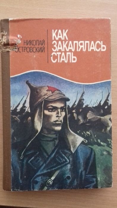 Н. А. Островский. Как закалялась сталь