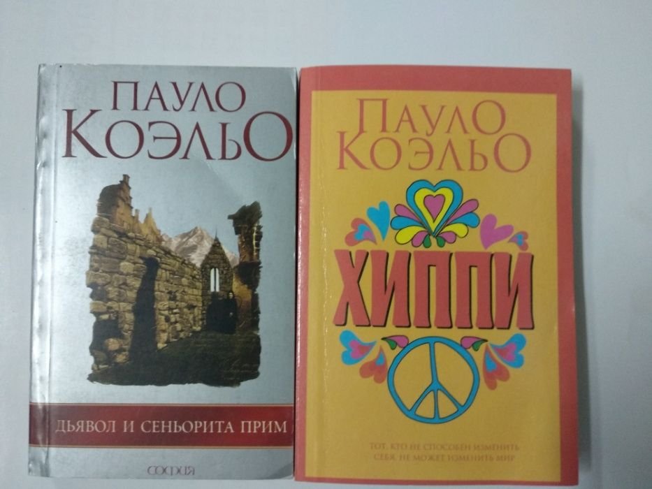П. Коэльо. Хиппи, Дьявол и сеньорита Прим