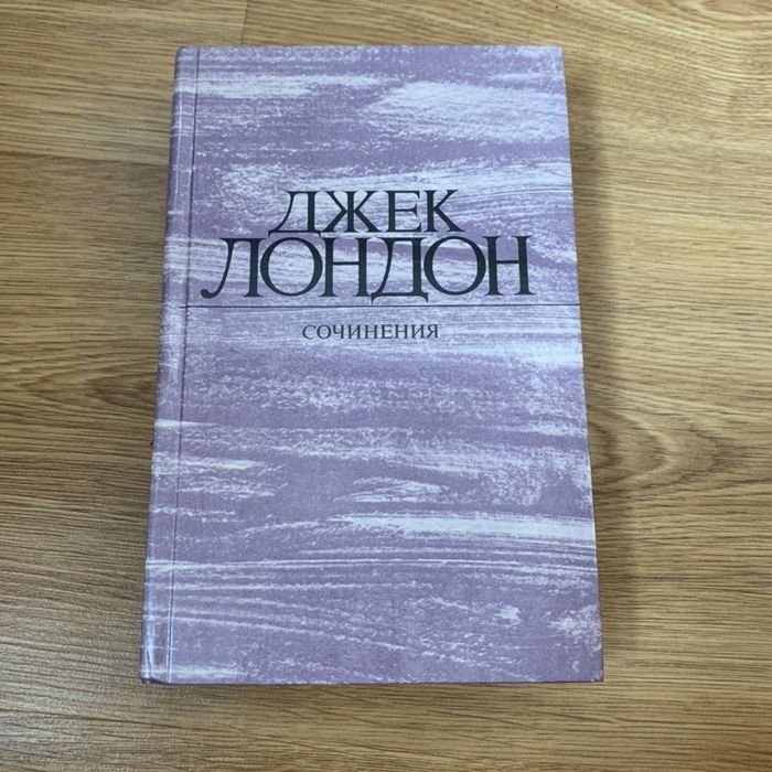 Д. Лондон. Джек Лондон