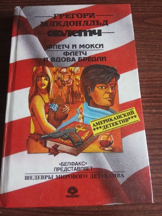 Г. Макдональд. Флетч и Мокси. Флетч и вдова